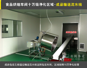 10萬級(jí)QS認(rèn)證潔凈車間裝修哪家比較好